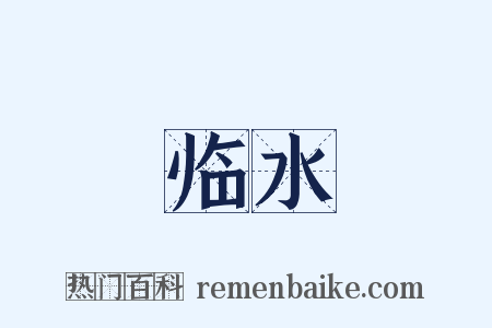 临水是什么意思的图片